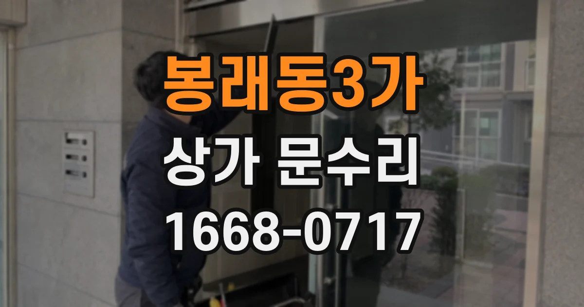 봉래동3가 상가 문수리