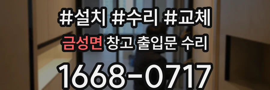금성면 창고 출입문 수리