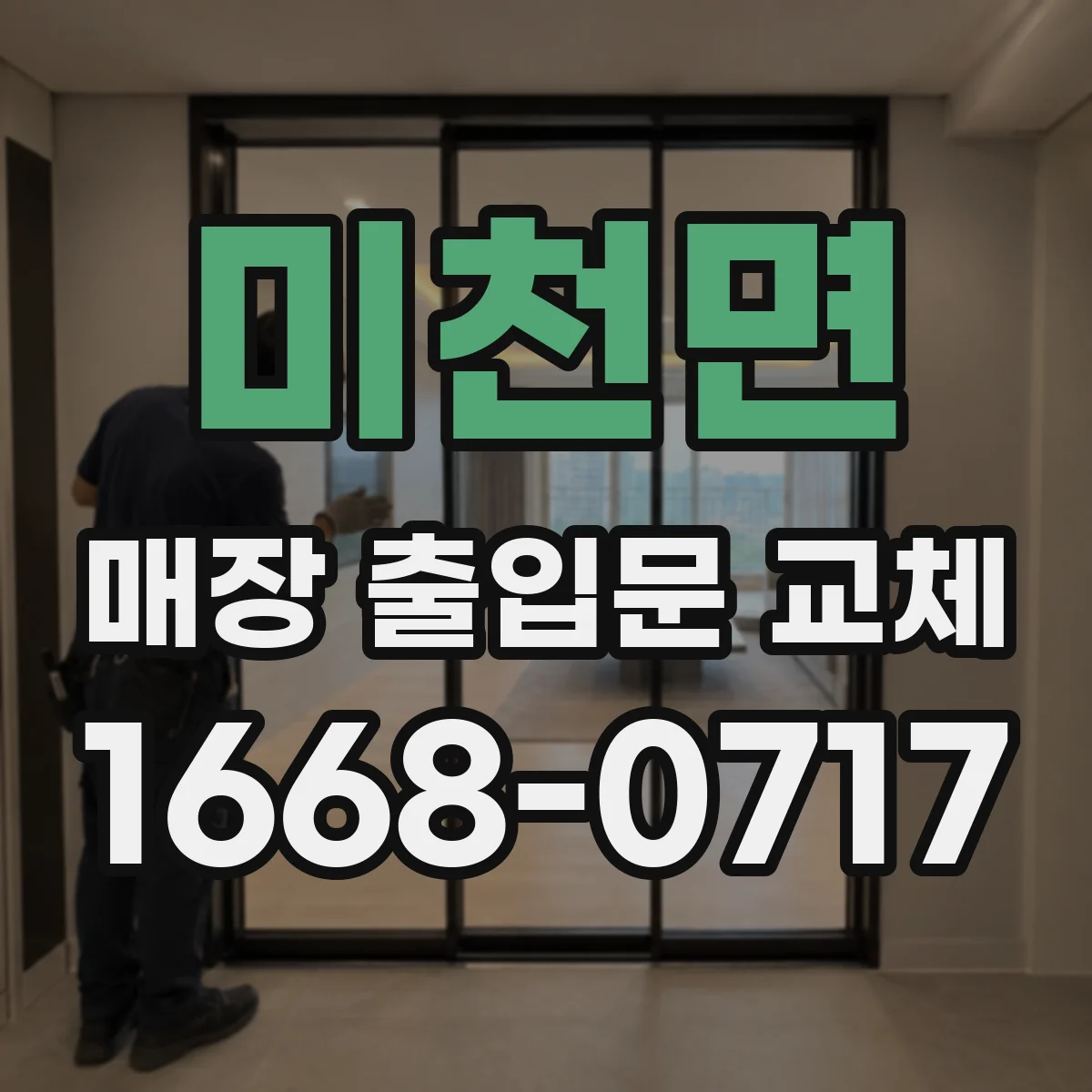 미천면 매장 출입문 교체