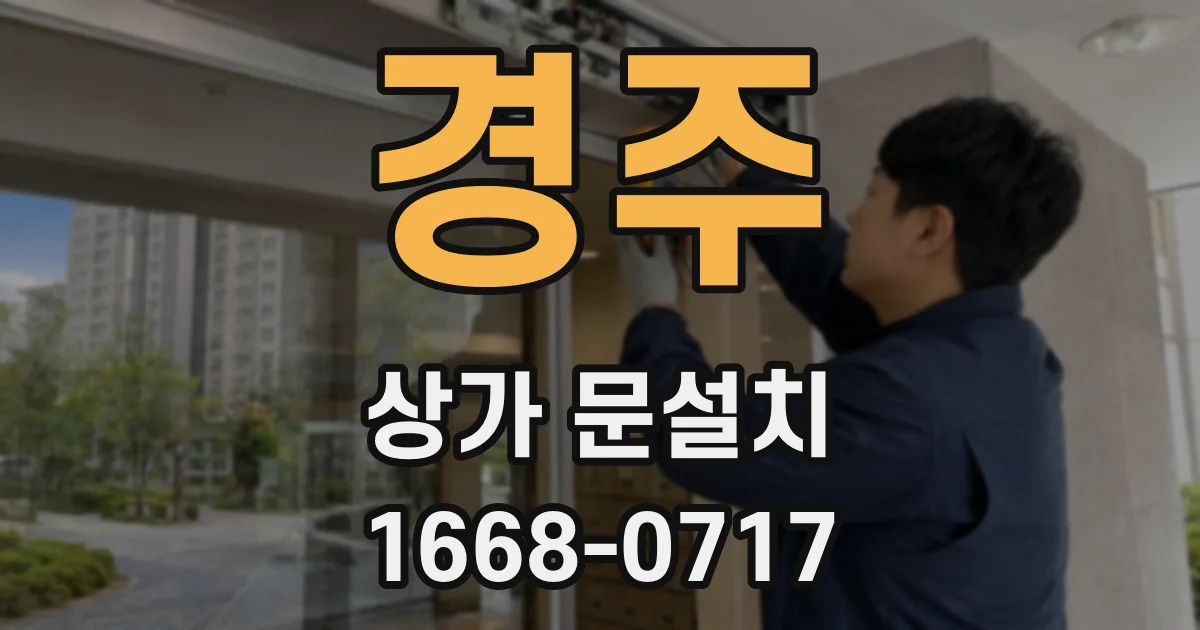 경주 상가 문설치