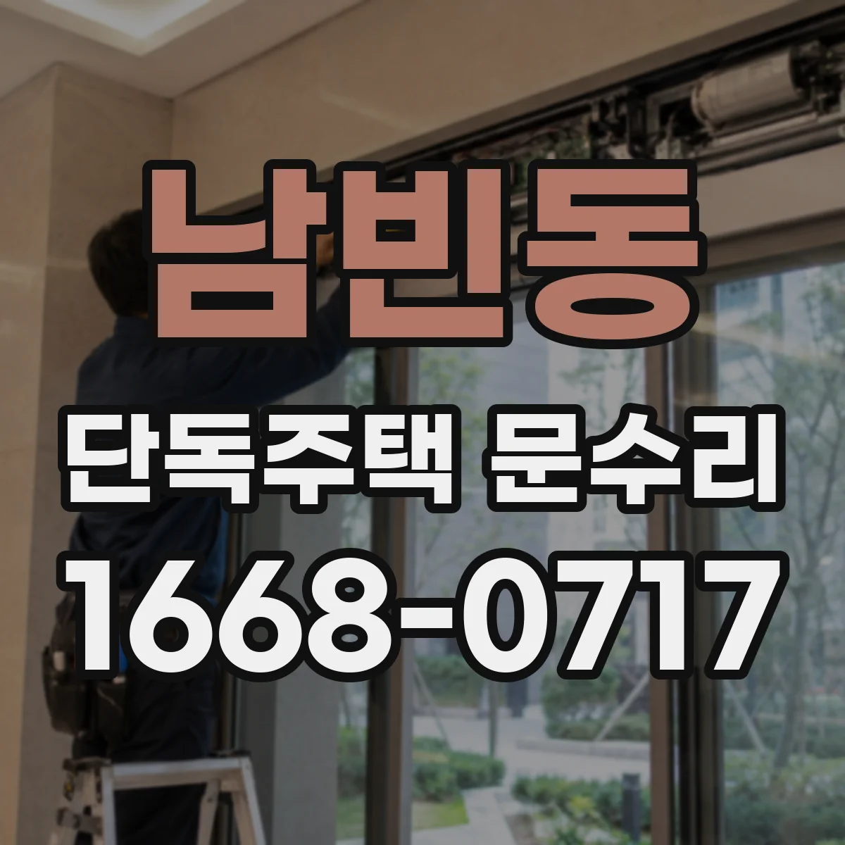 남빈동 단독주택 문수리