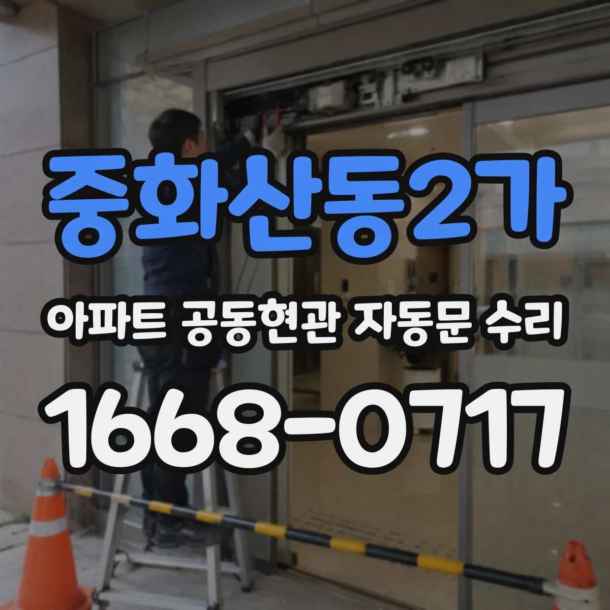 중화산동2가 아파트 공동현관 자동문 수리