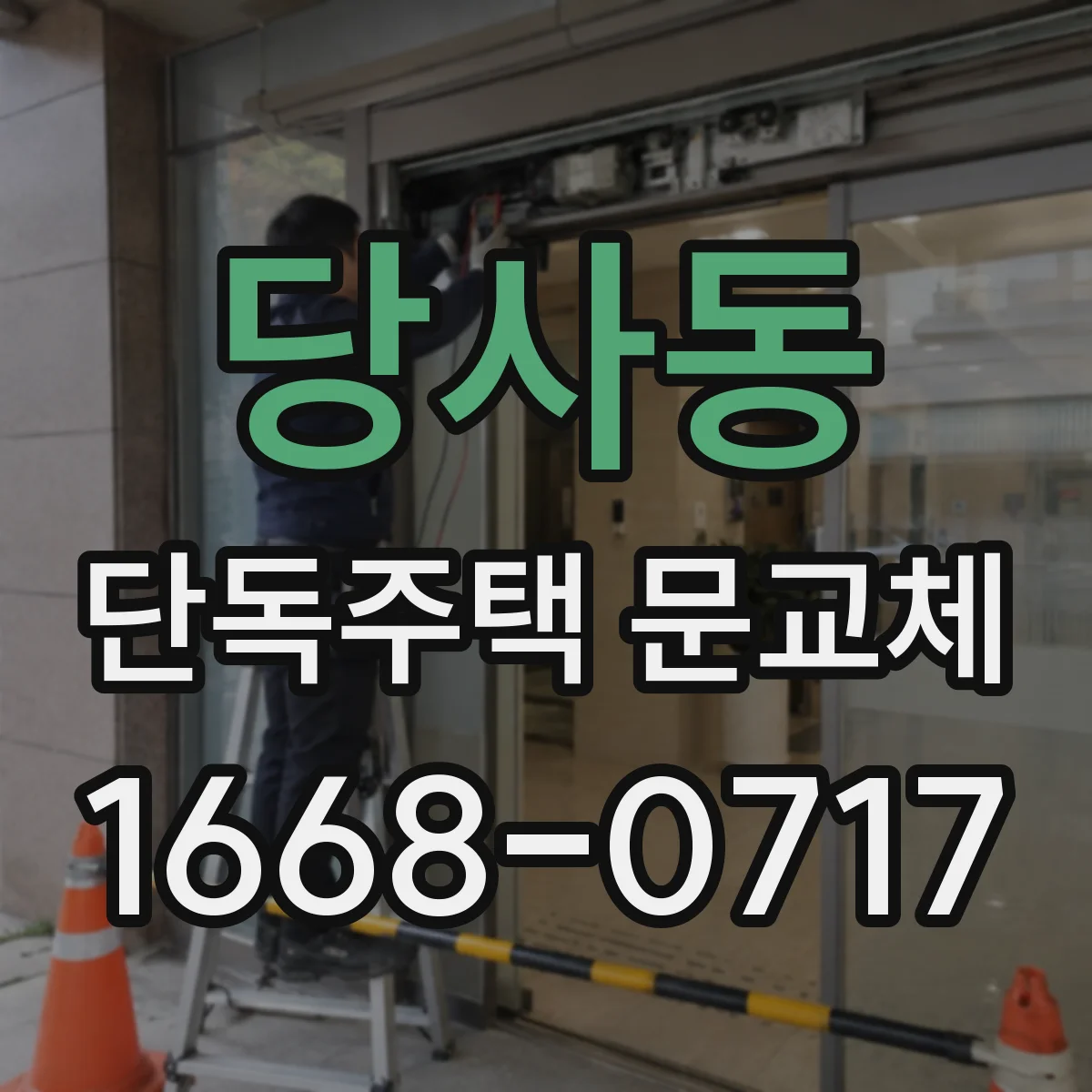 당사동 단독주택 문교체