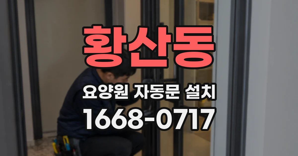 황산동 요양원 자동문 설치