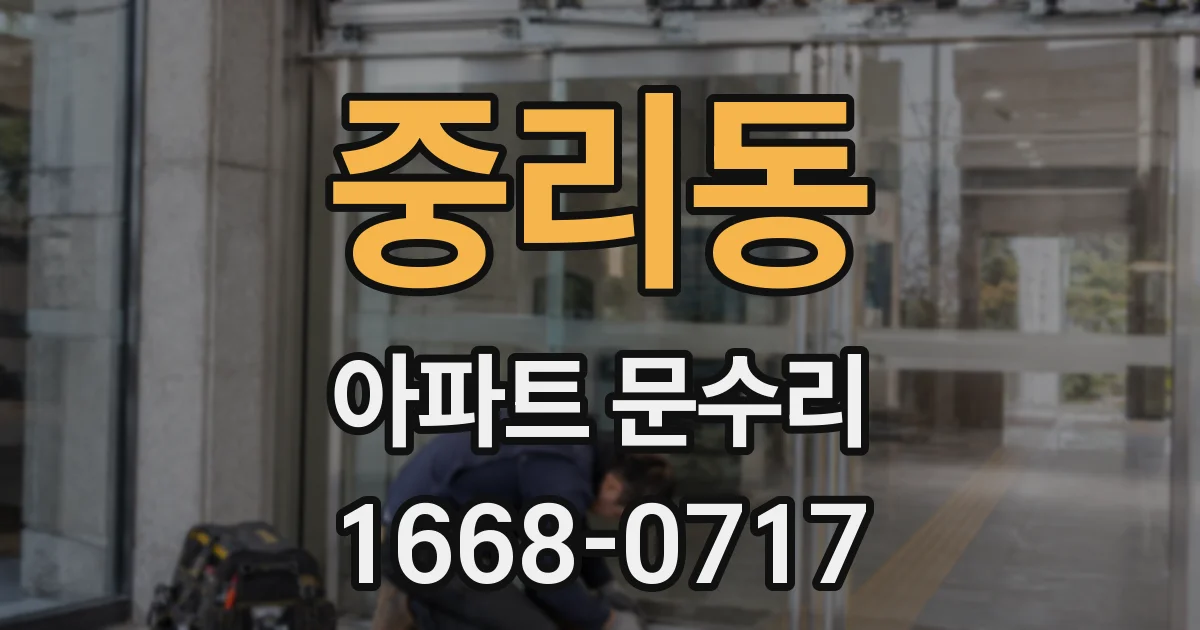 중리동 아파트 문수리