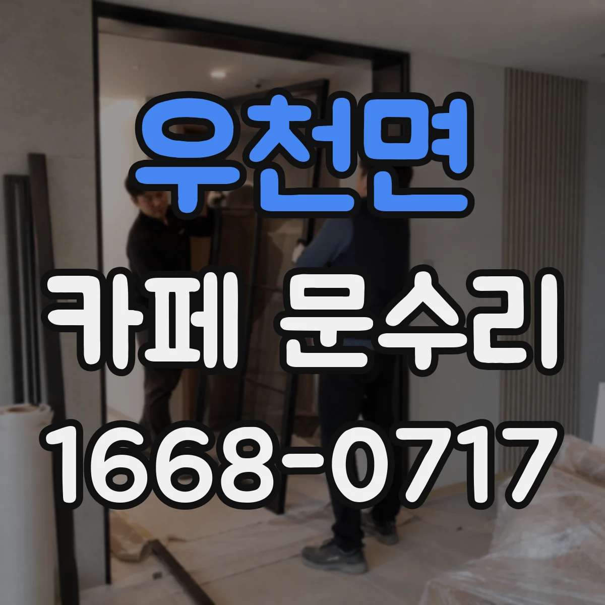 우천면 카페 문수리
