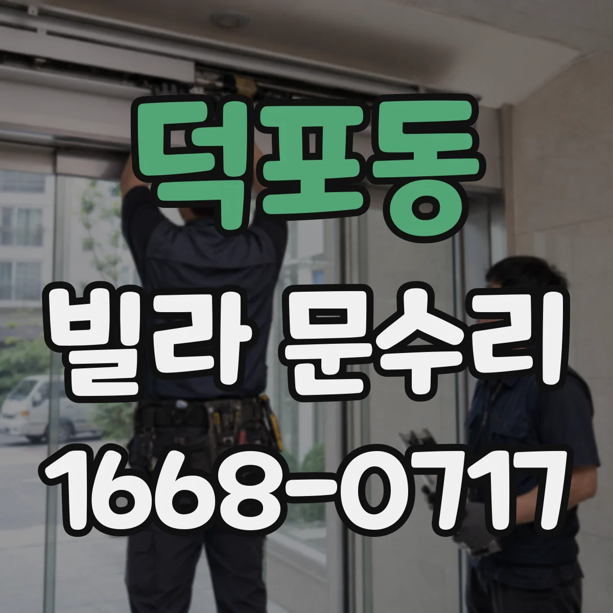 덕포동 빌라 문수리