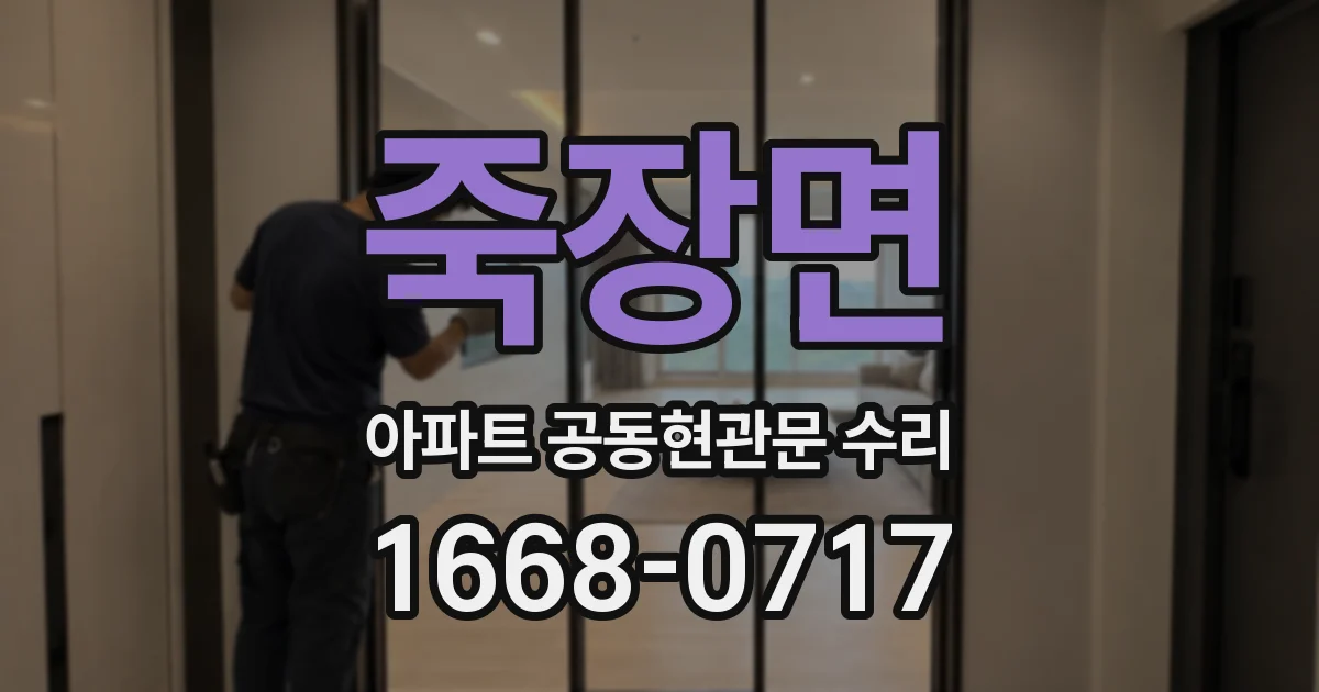 죽장면 아파트 공동현관문 수리