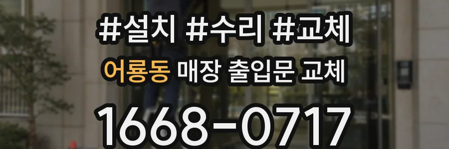 어룡동 매장 출입문 교체
