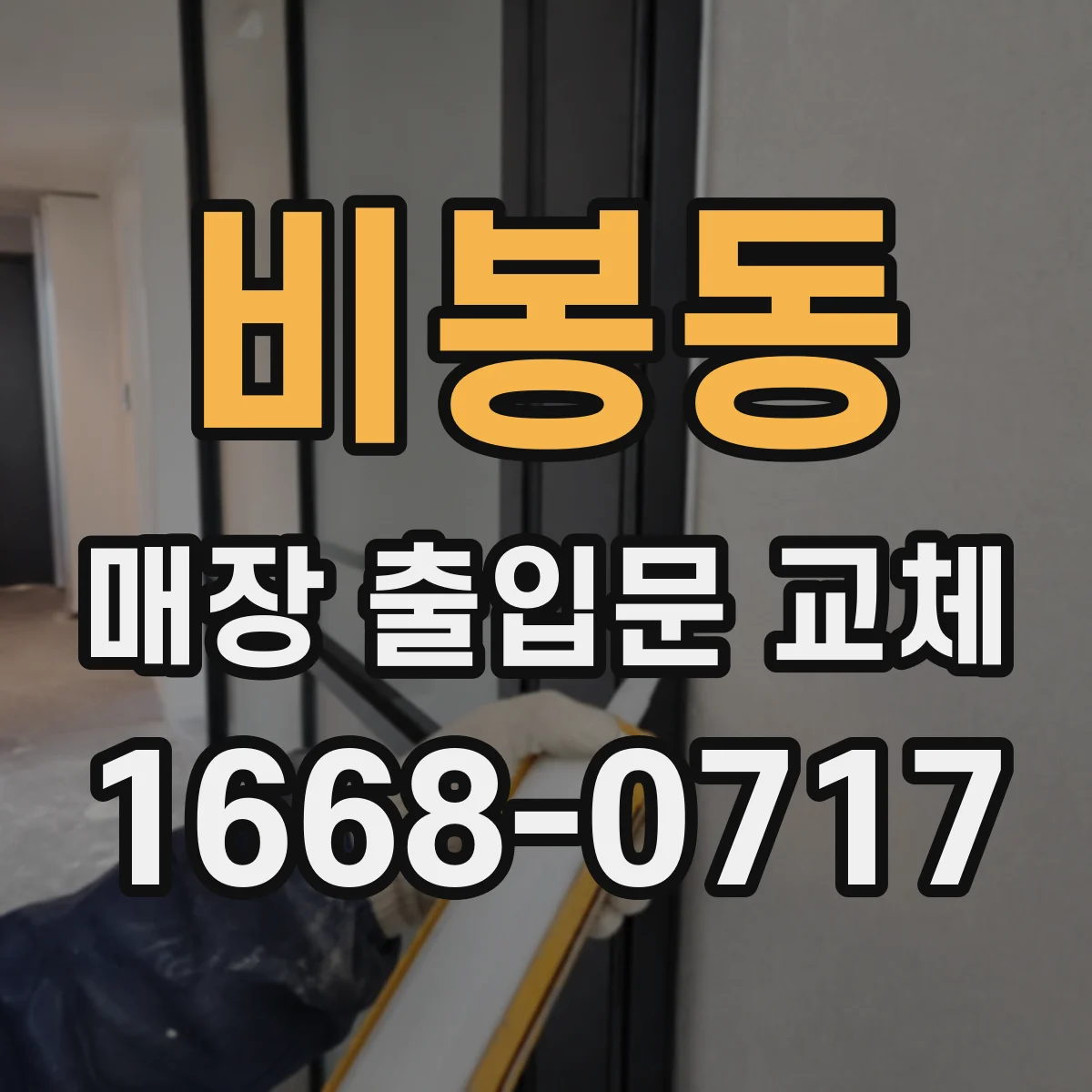 비봉동 매장 출입문 교체