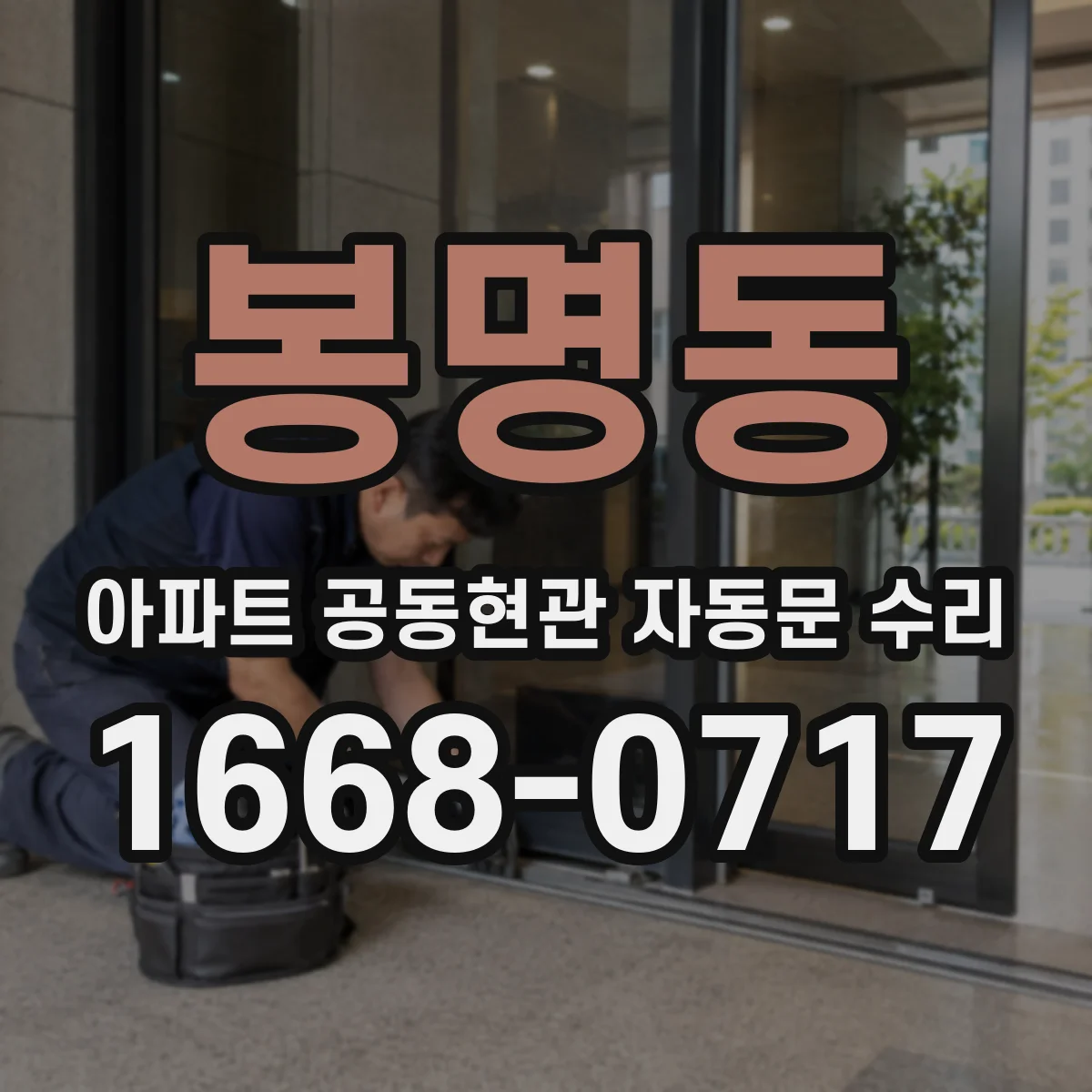 봉명동 아파트 공동현관 자동문 수리
