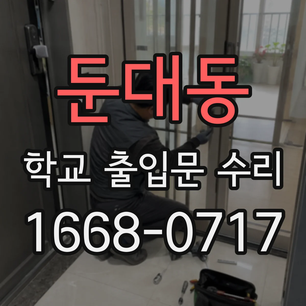 둔대동 학교 출입문 수리