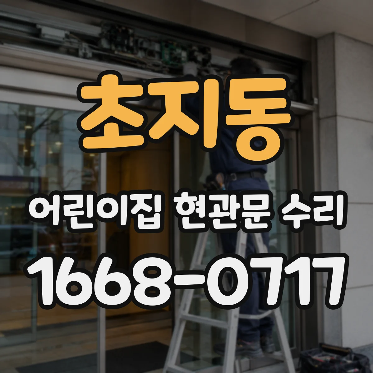 초지동 어린이집 현관문 수리