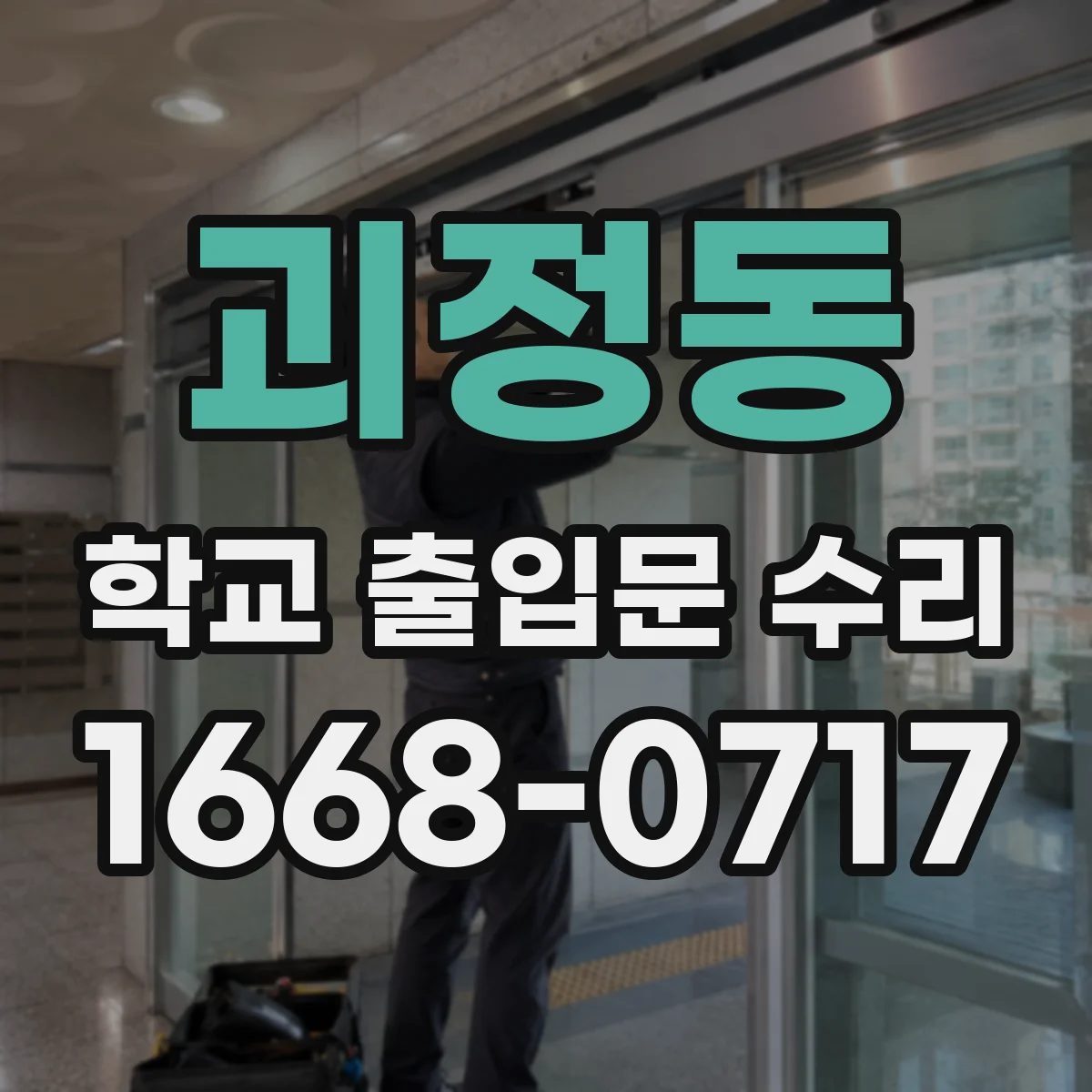 괴정동 학교 출입문 수리