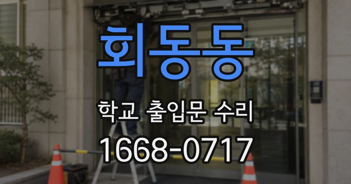 회동동 학교 출입문 수리