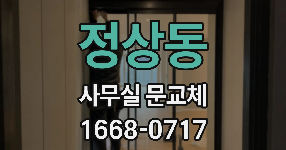 정상동 사무실 문교체