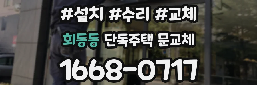회동동 단독주택 문교체