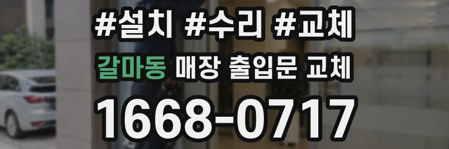 갈마동 매장 출입문 교체