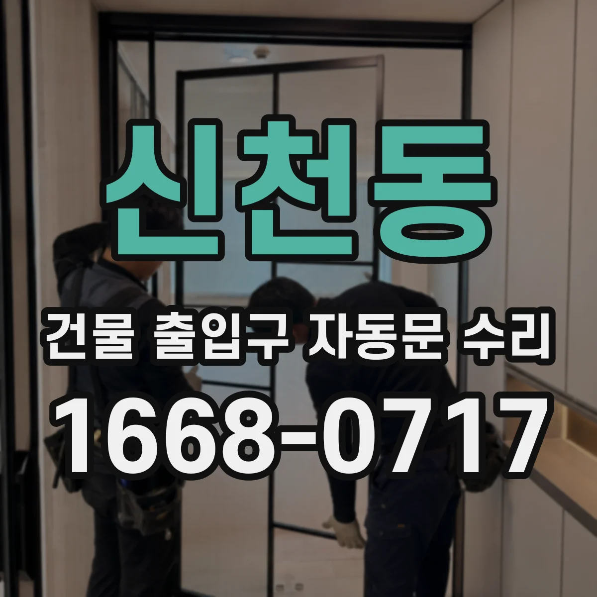 신천동 건물 출입구 자동문 수리