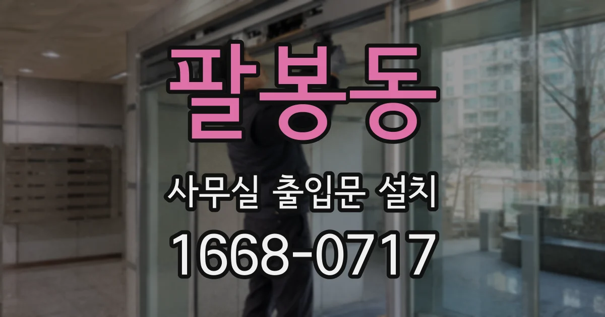 팔봉동 사무실 출입문 설치