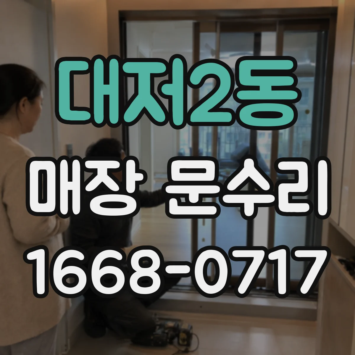 대저2동 매장 문수리