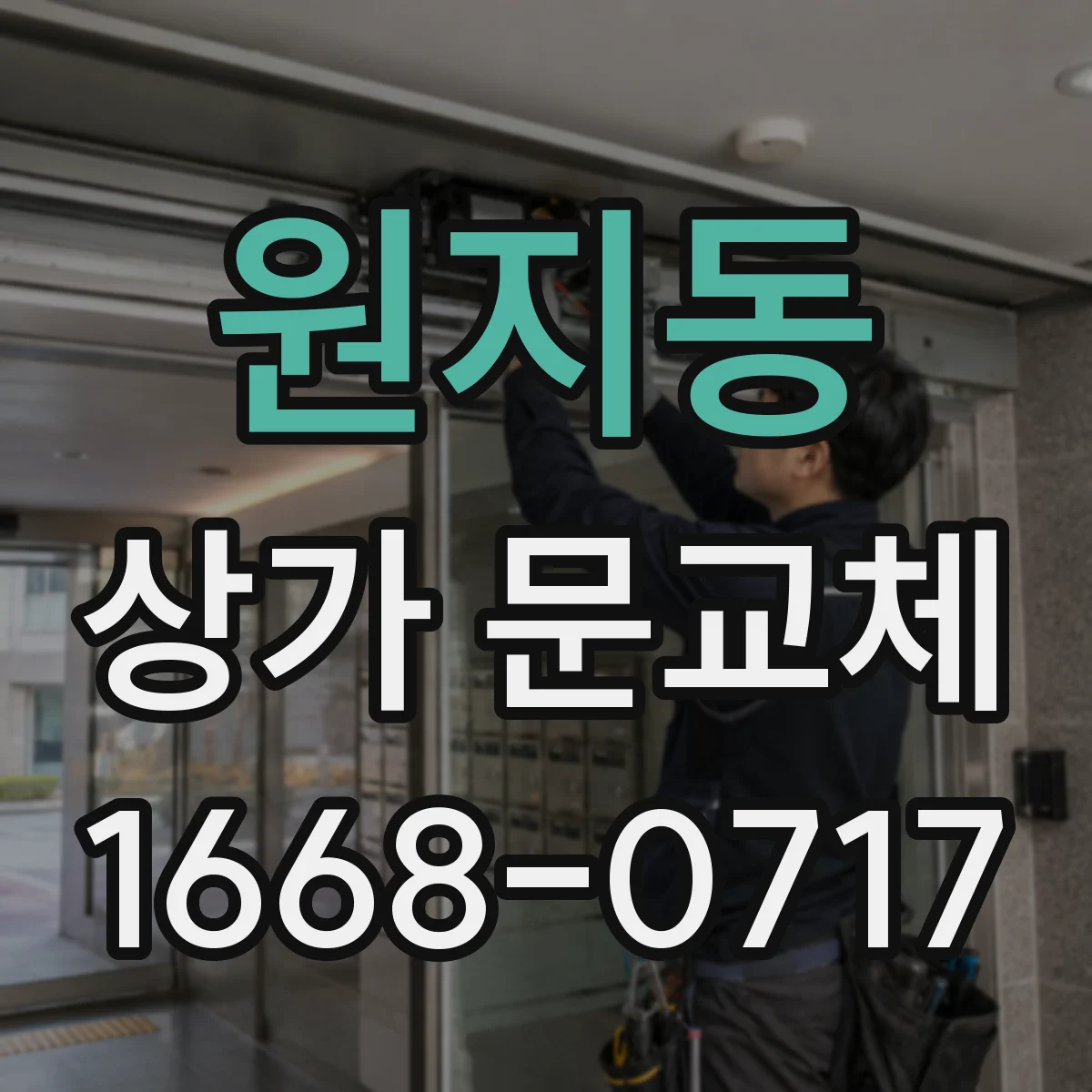 원지동 상가 문교체