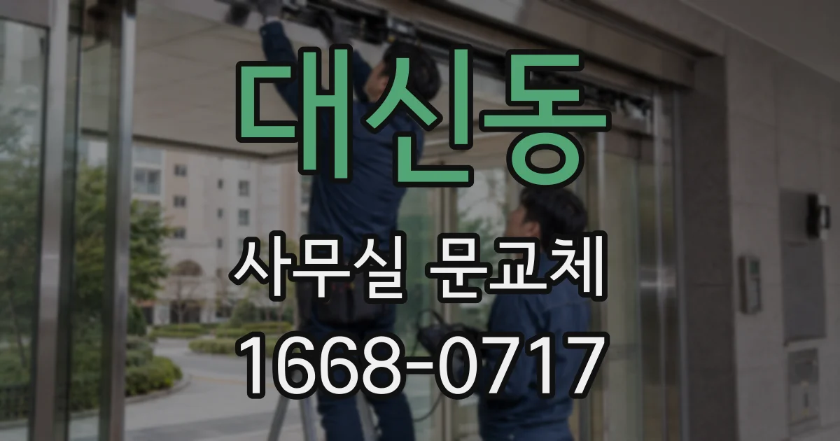 대신동 사무실 문교체