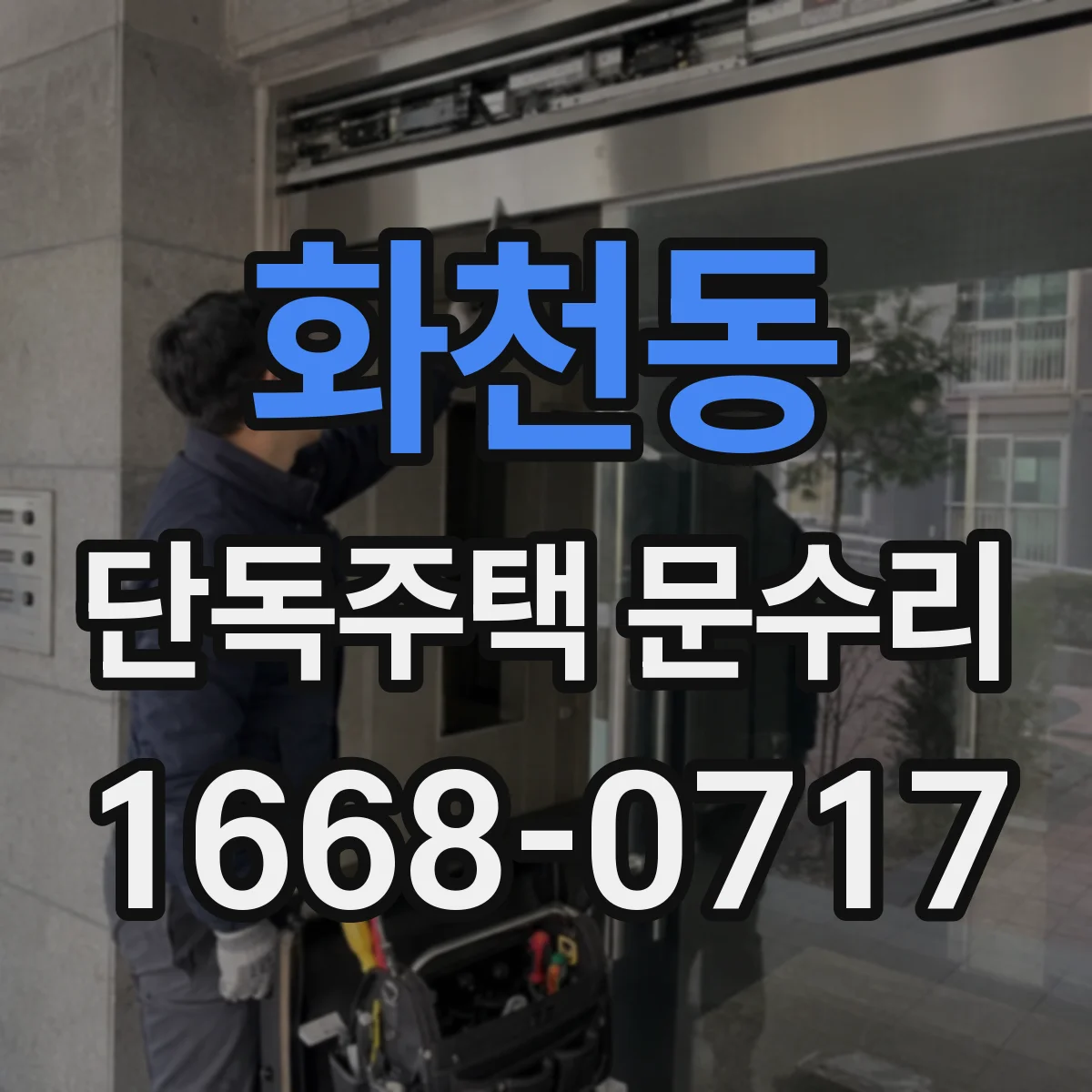 화천동 단독주택 문수리
