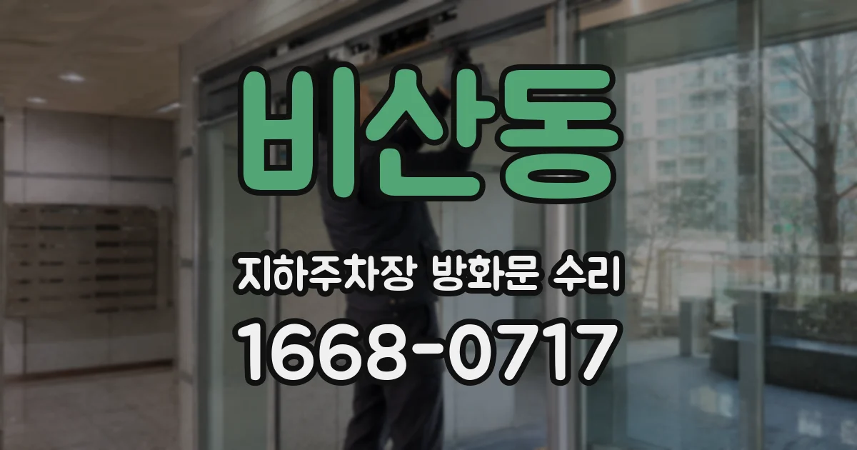 비산동 지하주차장 방화문 수리
