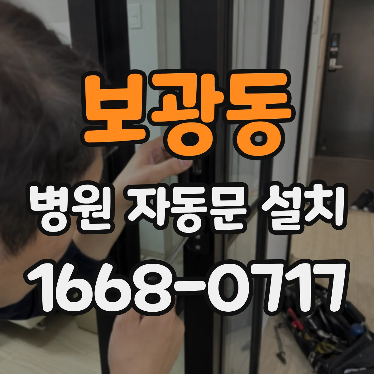 보광동 병원 자동문 설치