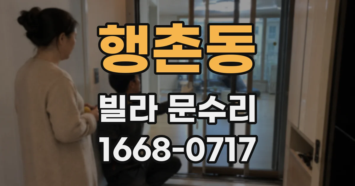 행촌동 빌라 문수리