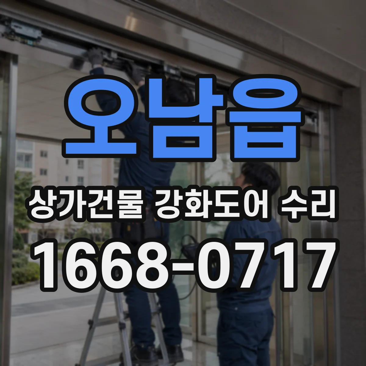 오남읍 상가건물 강화도어 수리