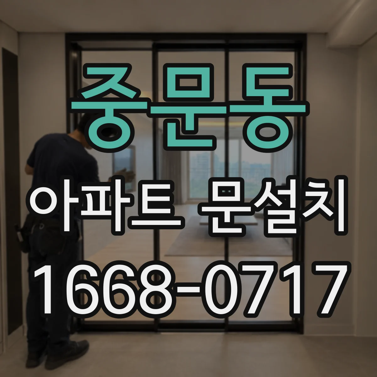 중문동 아파트 문설치