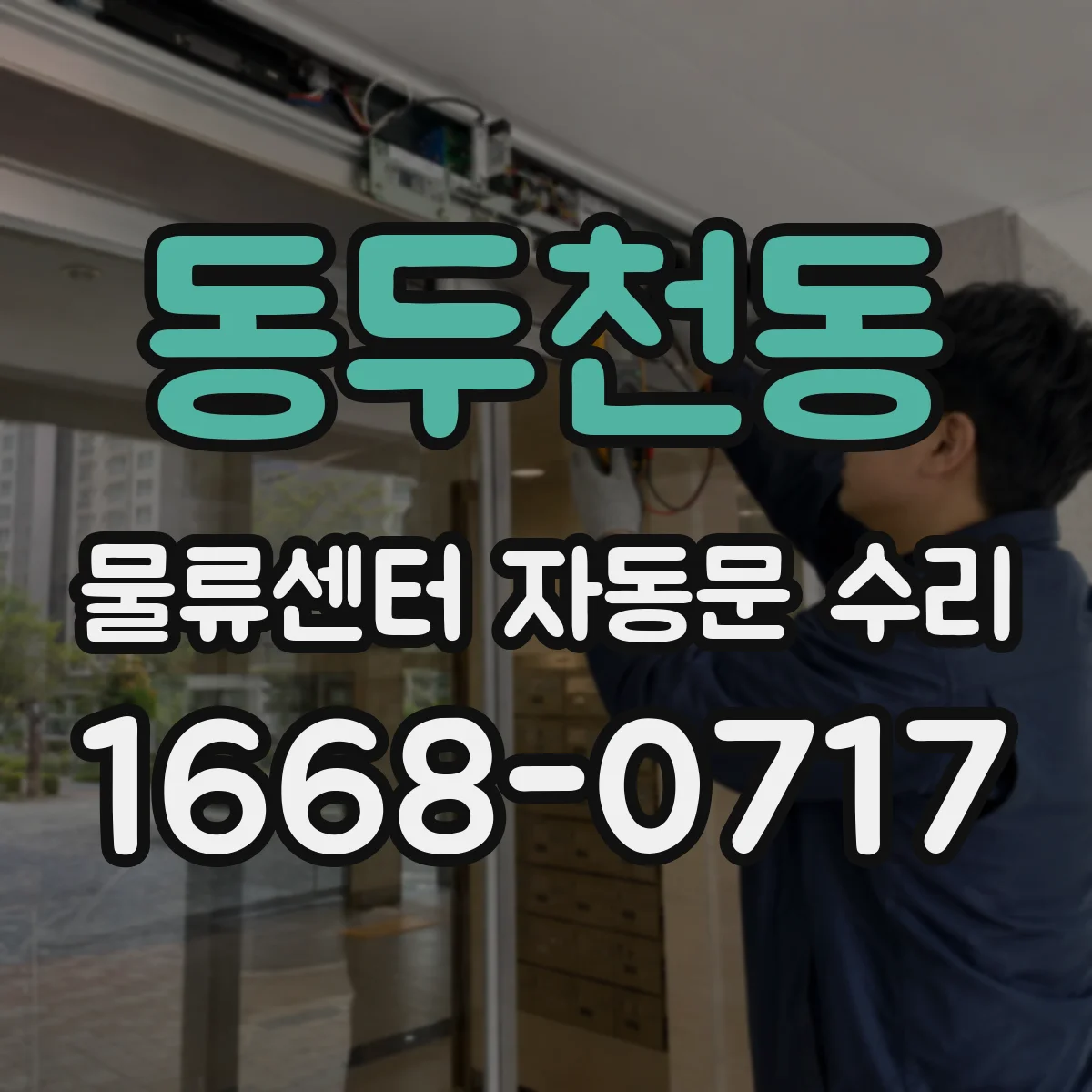 동두천동 물류센터 자동문 수리