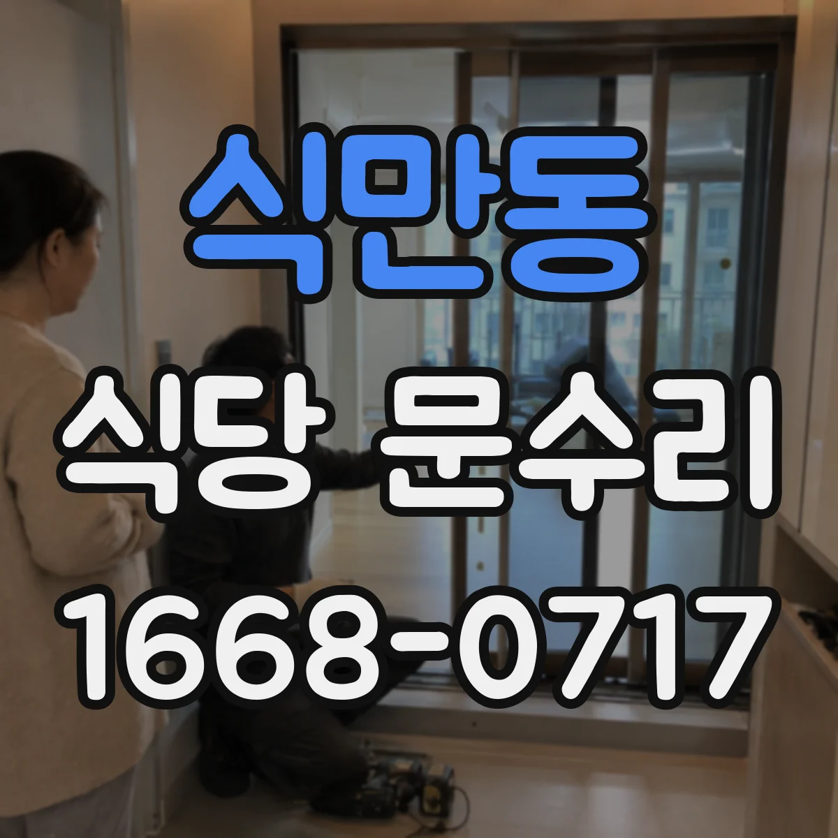 식만동 식당 문수리