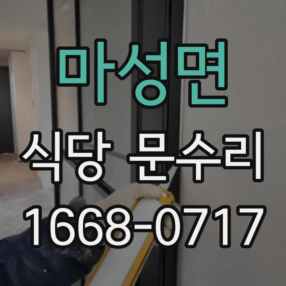 마성면 식당 문수리