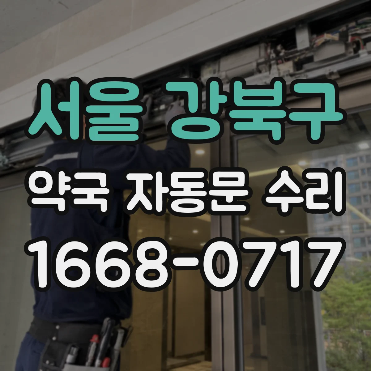 서울 강북구 약국 자동문 수리 센서 감지 타이밍에 따른 슬라이딩 속도 조정