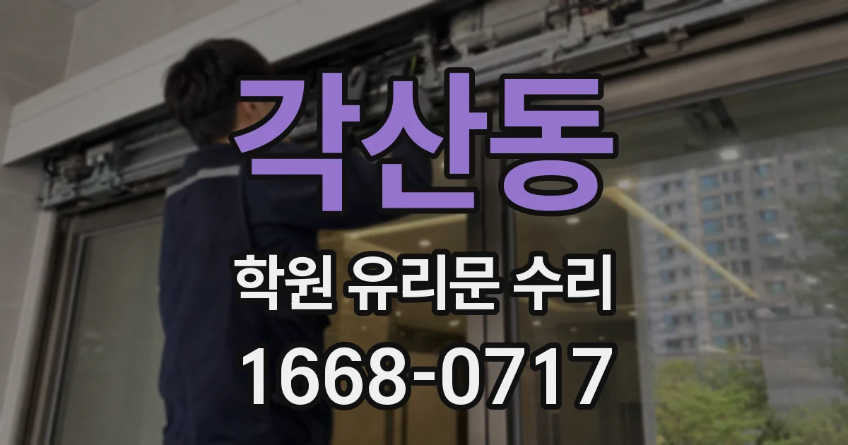 각산동 학원 유리문 수리