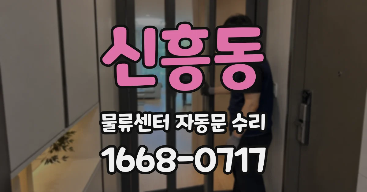 신흥동 물류센터 자동문 수리