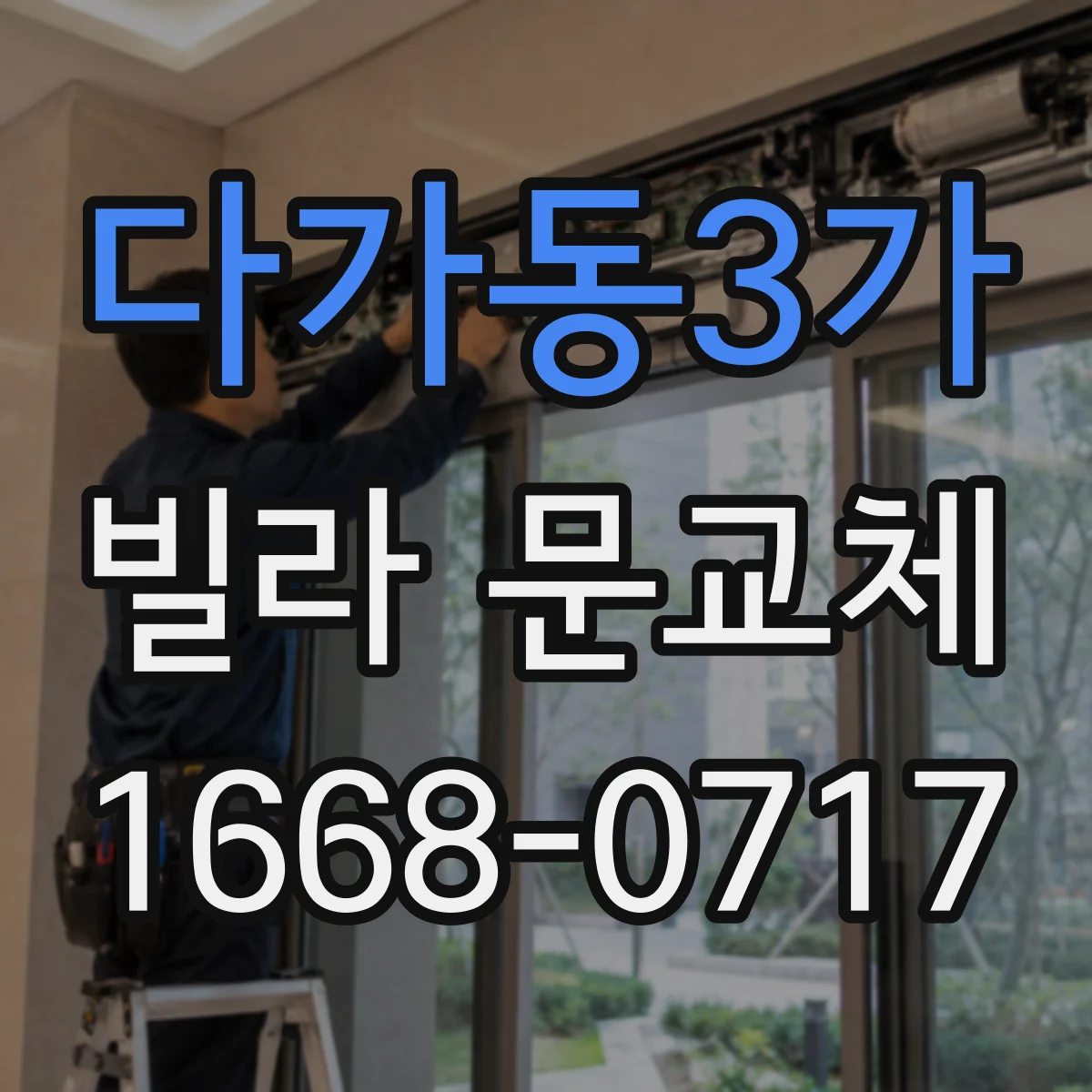 다가동3가 빌라 문교체