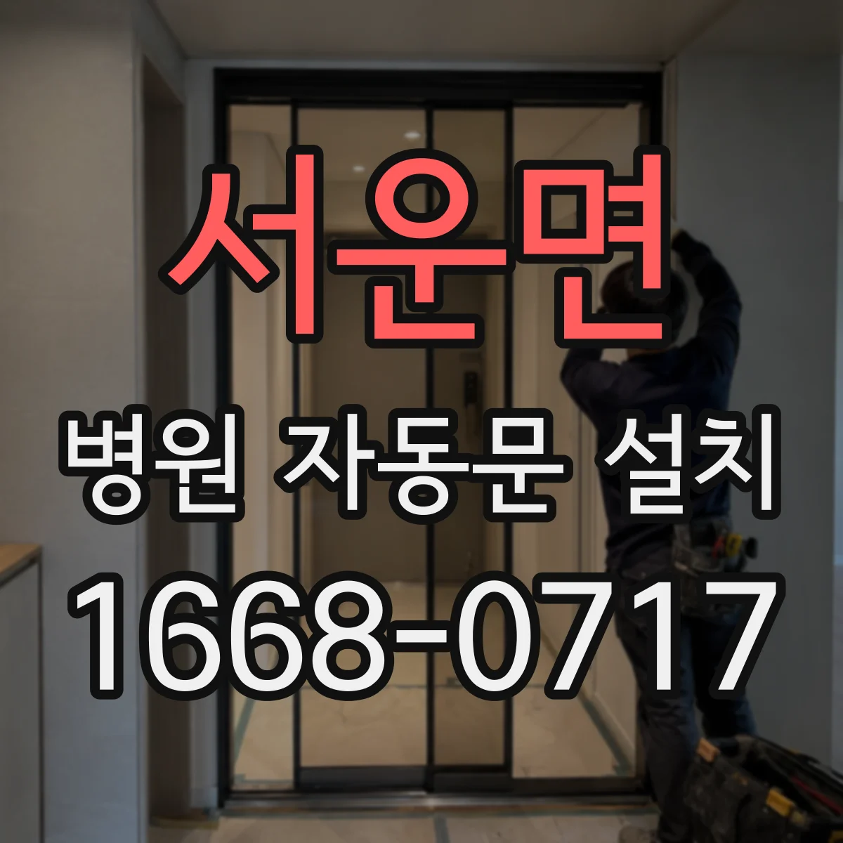 서운면 병원 자동문 설치