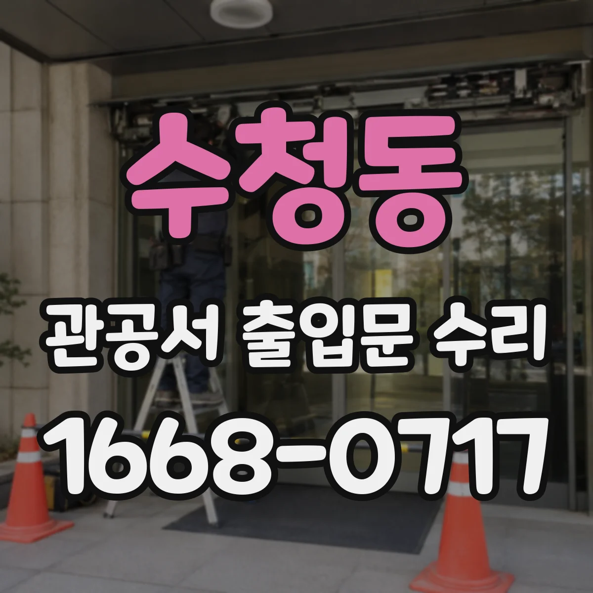 수청동 관공서 출입문 수리