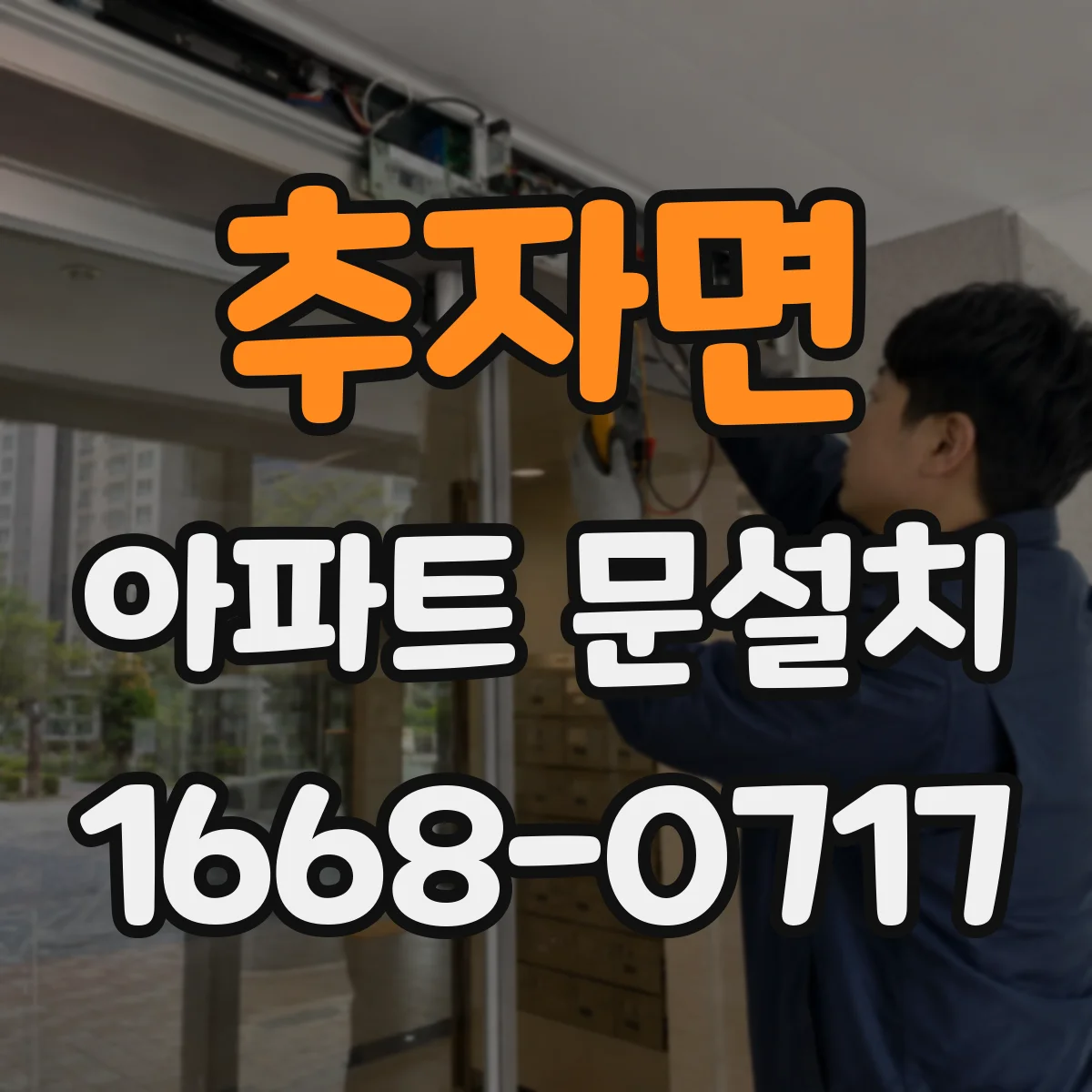 추자면 아파트 문설치