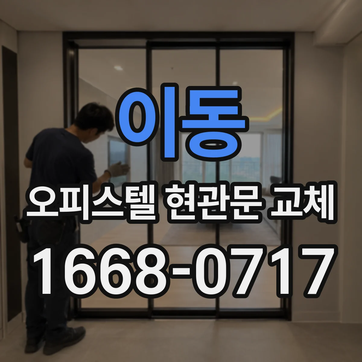 이동 오피스텔 현관문 교체