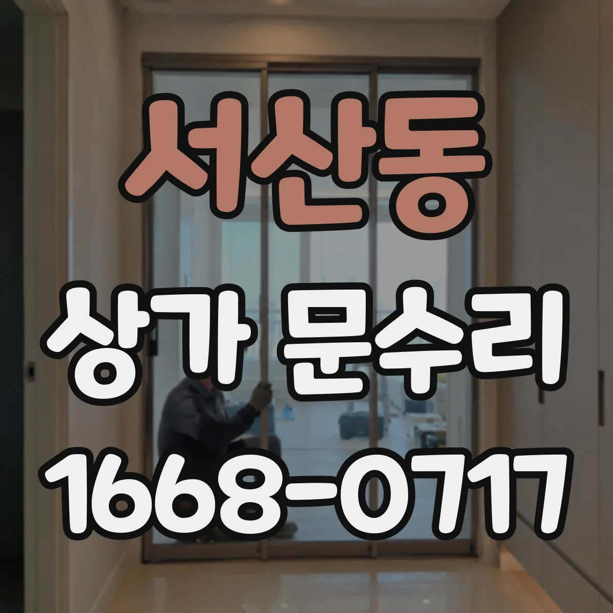 서산동 상가 문수리