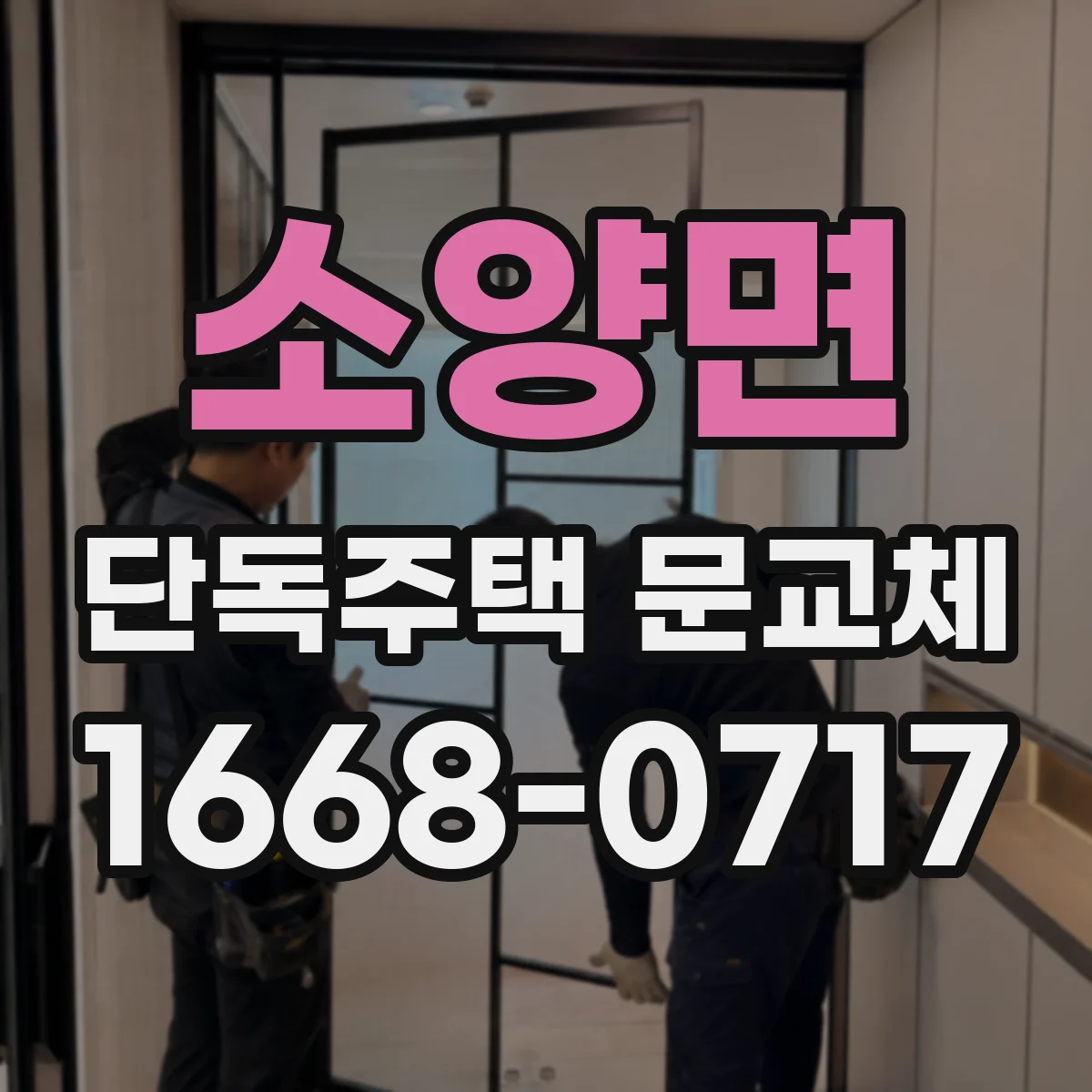 소양면 단독주택 문교체