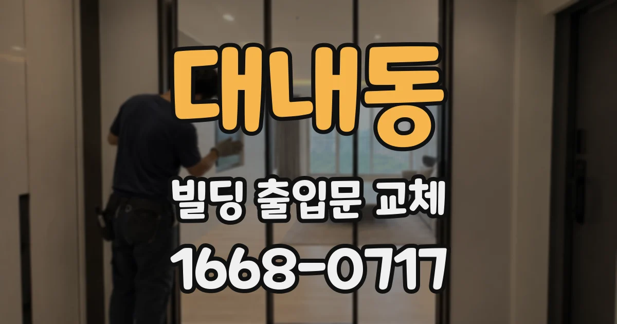 대내동 빌딩 출입문 교체