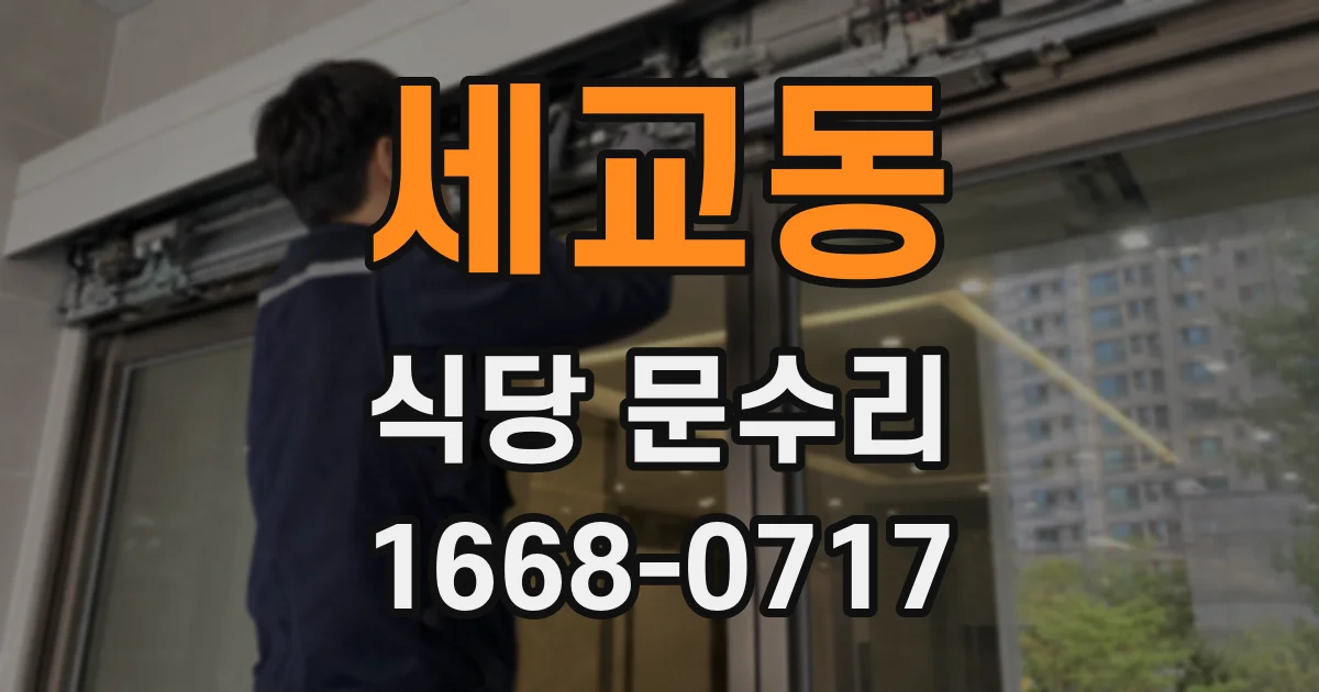 세교동 식당 문수리