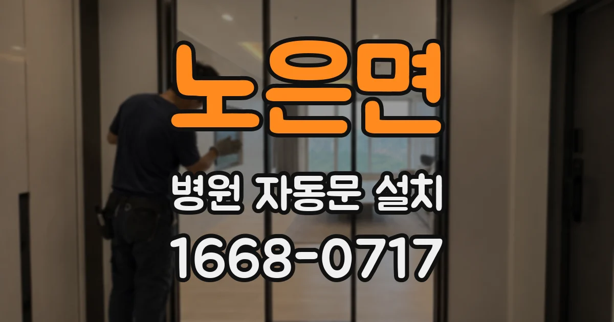 노은면 병원 자동문 설치