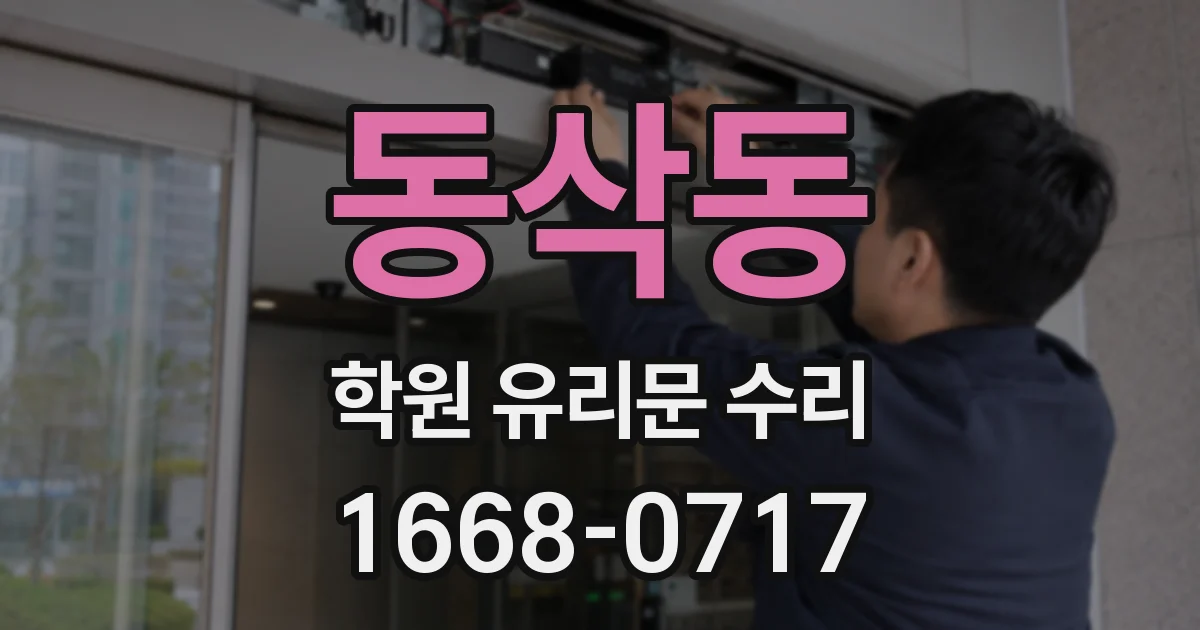 동삭동 학원 유리문 수리